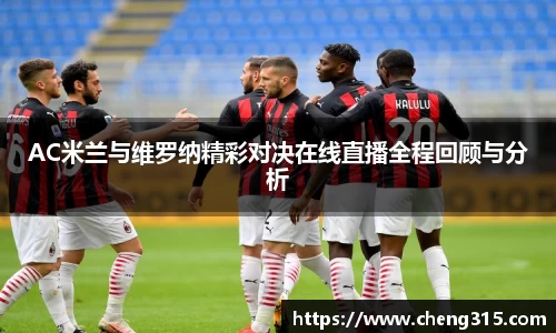 AC米兰与维罗纳精彩对决在线直播全程回顾与分析