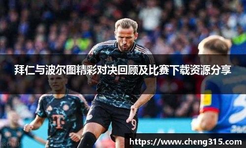 拜仁与波尔图精彩对决回顾及比赛下载资源分享