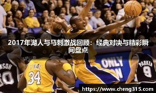 2017年湖人与马刺激战回顾：经典对决与精彩瞬间盘点