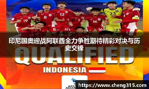 印尼国奥迎战阿联酋全力争胜期待精彩对决与历史交锋