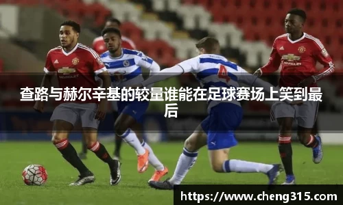 查路与赫尔辛基的较量谁能在足球赛场上笑到最后