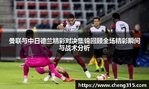 曼联与中日德兰精彩对决集锦回顾全场精彩瞬间与战术分析