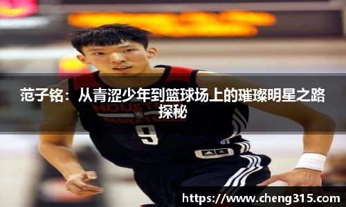 范子铭：从青涩少年到篮球场上的璀璨明星之路探秘