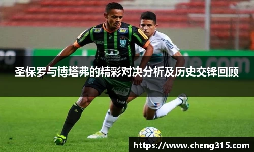 圣保罗与博塔弗的精彩对决分析及历史交锋回顾