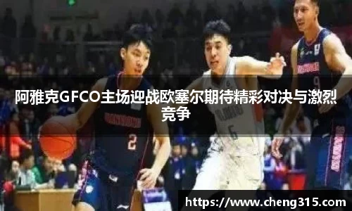 阿雅克GFCO主场迎战欧塞尔期待精彩对决与激烈竞争