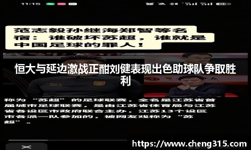 恒大与延边激战正酣刘健表现出色助球队争取胜利