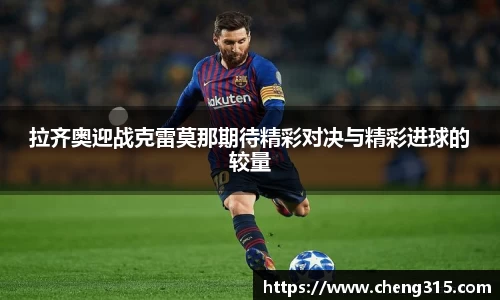 拉齐奥迎战克雷莫那期待精彩对决与精彩进球的较量