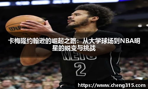 卡梅隆约翰逊的崛起之路：从大学球场到NBA明星的蜕变与挑战