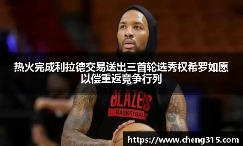 热火完成利拉德交易送出三首轮选秀权希罗如愿以偿重返竞争行列