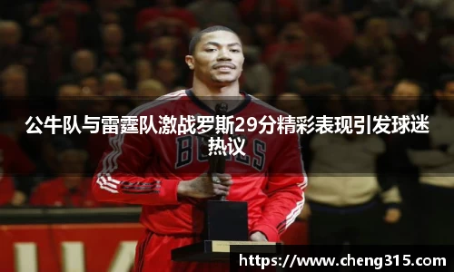 公牛队与雷霆队激战罗斯29分精彩表现引发球迷热议
