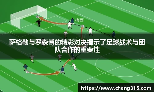 萨格勒与罗森博的精彩对决揭示了足球战术与团队合作的重要性