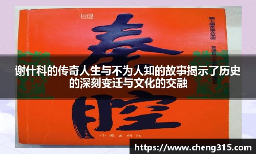 谢什科的传奇人生与不为人知的故事揭示了历史的深刻变迁与文化的交融