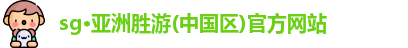 SG胜游